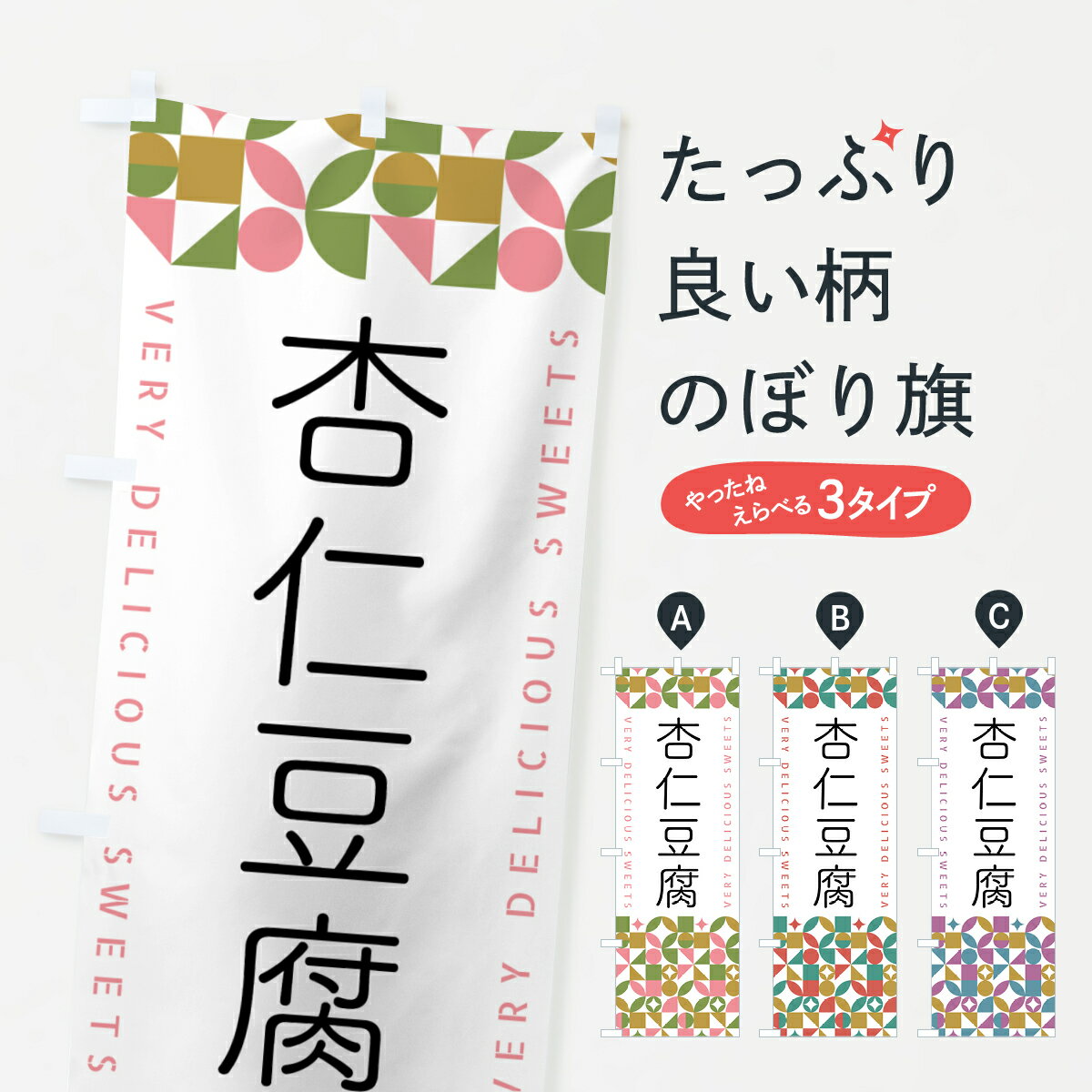【ポスト便 送料360】 のぼり旗 杏仁豆腐のぼり 5WHK 中華料理 グッズプロ 【名入れできます+1017円】