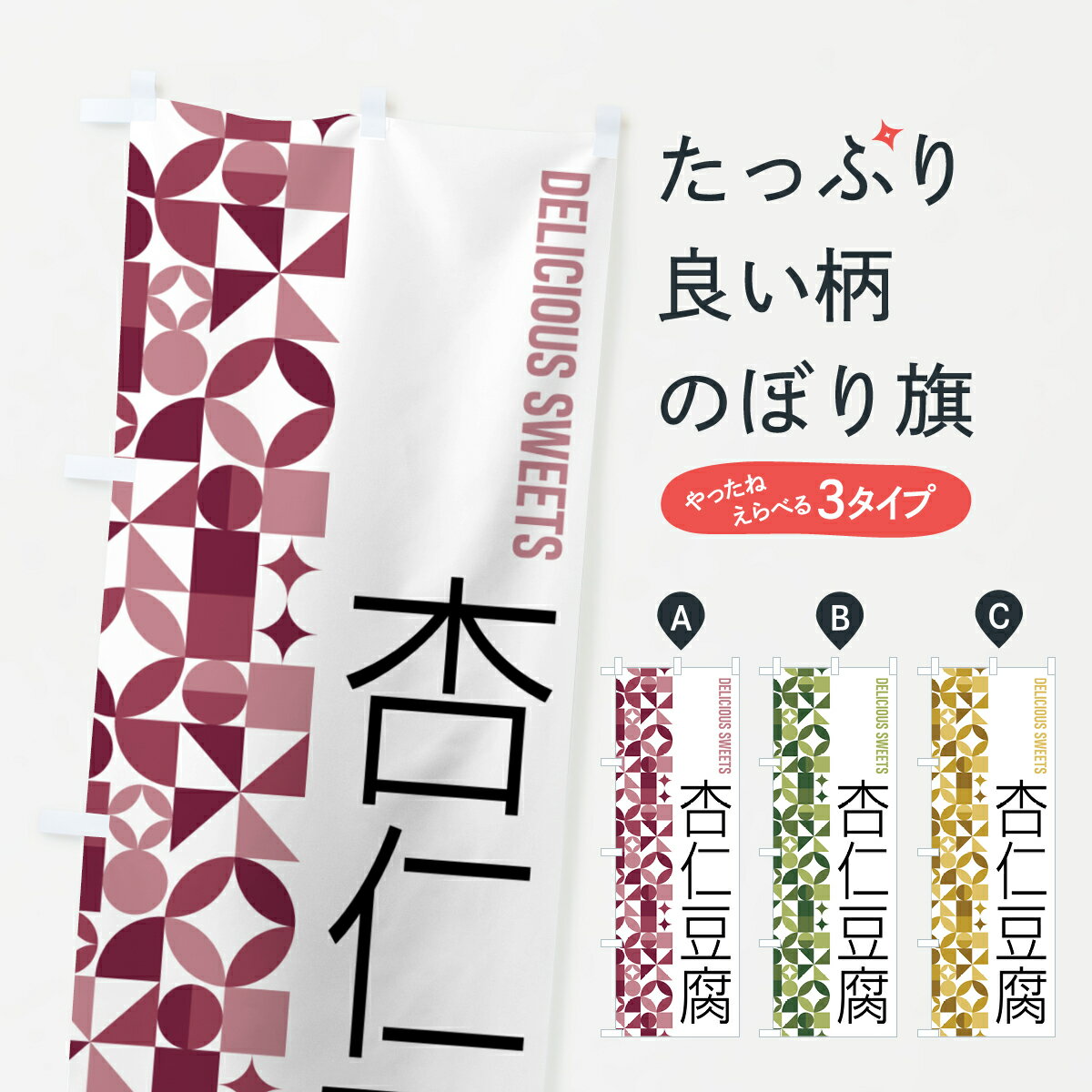 Rakuten - 【ポスト便 送料360】 のぼり旗 杏仁豆腐のぼり 5WH0 中華料理 グッズプロ 【名入れできます+1017円】