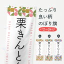 【ポスト便 送料360】 のぼり旗 栗きんとんのぼり 5WHT 和菓子 グッズプロ 【名入れできます+1017円】