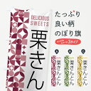 【ポスト便 送料360】 のぼり旗 栗きんとんのぼり 5WHY 和菓子 グッズプロ 【名入れできます+1017円】