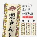 【ポスト便 送料360】 のぼり旗 栗きんとんのぼり 5WH7 和菓子 グッズプロ 【名入れできます+1017円】