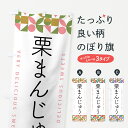 【ポスト便 送料360】 のぼり旗 栗まんじゅうのぼり 5WH2 饅頭・蒸し菓子 グッズプロ 【名入れできます+1017円】