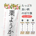 【ポスト便 送料360】 のぼり旗 栗ようかんのぼり 5WHF 羊羹・寒天 グッズプロ 【名入れできます+1017円】