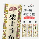 【ポスト便 送料360】 のぼり旗 栗ようかんのぼり 5WHG 羊羹・寒天 グッズプロ 【名入れできます+1017円】