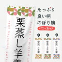 【ポスト便 送料360】 のぼり旗 栗蒸し羊羹のぼり 5WHA 羊羹・寒天 グッズプロ 【名入れできます+1017円】