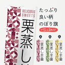 【ポスト便 送料360】 のぼり旗 栗蒸し羊羹のぼり 5WHN 羊羹・寒天 グッズプロ 【名入れできます+1017円】
