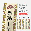 【ポスト便 送料360】 のぼり旗 栗蒸し羊羹のぼり 5WH5 羊羹・寒天 グッズプロ 【名入れできます+1017円】