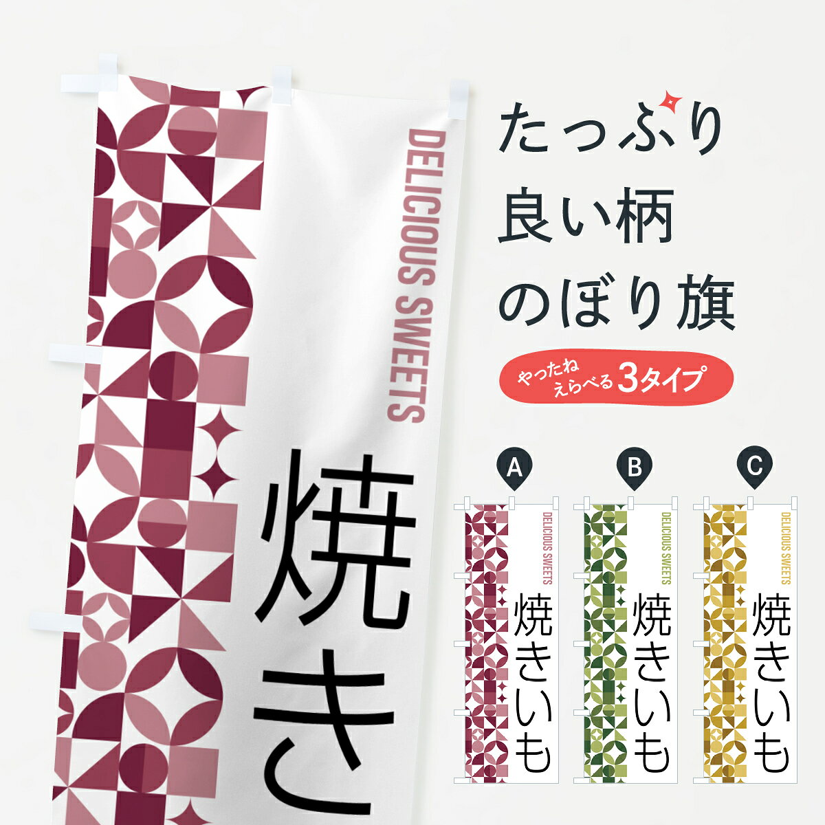一枚一枚、職人の目で仕上げる美しいのぼり自社設備で丁寧に印刷・仕上げ。生地の目を生かした高精細プリントで、色の深みと艶やかさにこだわりました。たった1枚で店頭の空気が変わる風にはためくたび、色が“動く”。視線を集め、用件を伝え、写真にも残る。のぼり旗は手軽で扱いやすく、多くのお店で活用されています。並べるだけで統一感カラーを交互に、もしくは同色で揃えるだけでお店のトーンが整います。季節・業種ごとの入れ替えも簡単。 店舗外観の印象がガラリと変わります交互に並べて華やか、統一感UP風にはためくたびに目を引く、高発色プリント。店頭の印象づくりに最適で、入店率アップが期待できます。使う場所に“ぴったり”合わせるチチ位置・サイズ変更に対応。のぼり／横幕のセット展開もOK。店前・イベント会場・屋内外、用途に合わせて最適化します。名入れ・ロゴ入れ店舗名やロゴを入れて“自分だけののぼり”に。認知向上や予約促進に役立ちます。デザイン依頼経験豊富なデザイナーが、目的に沿って最適なデザインをご提案。メモや手描き原稿からでもOK。入稿形式いろいろ入稿のぼりは Illustrator / Photoshop / Affinity / Canva に対応。テンプレートを入手多彩なオプションチチ位置・棒袋縫い・補強縫製・フリルなど、仕様を自由に選べます。仕様・加工の詳細約88％が「また利用したい」発色のきれいさ・使いやすさで高評価。アンケートでは88.1％のお客様が再利用意向と回答。※ 当社継続アンケート（Googleフォーム／回答59件）の結果です。環境配慮のインクを採用スイスのエコテックス&reg;『ECO PASSPORT』認証インクを使用。安心と品質、そして持続可能性を両立しています。似ている他のデザインスペック印刷フルカラーダイレクト印刷重量約80g素材のぼり生地：ポンジ（テトロンポンジ）[おすすめ]丈夫で高級感のあるトロピカル生地に変更可能（裏抜け減）チチポールを通す輪。チチの色変更も可能対応ポール例：最大全長3m、直径2.2cm／2.5cmポール・注水台は別売り：スタートセット包装個別包装（PE袋）／包装時：約20×25cm横幕に変更決済時の備考欄に「横幕の画像確認希望」とご記入ください縫製四辺ヒートカット仕上げ。四辺補強縫製・棒袋縫いに対応 防炎加工＋2営業日。防炎加工・商標保護されているデザインは、権利者の許可がある場合のみ使用できます。・誤解を招く表記（例：AED非設置なのに表示など）は使用できません。・屋外向け薄手生地。寿命目安：約3?6ヶ月（使用環境により変動）。・荒天時は屋内退避で長持ち。濡れたまま放置は色ムラ・色移りの原因。・約3ヶ月ごとのデザイン更新がおすすめ。・洗濯・アイロンは可能ですが、色落ち等にご注意ください（自己責任）。場所に合わせてサイズを選べますサイズの選び方お届けの目安