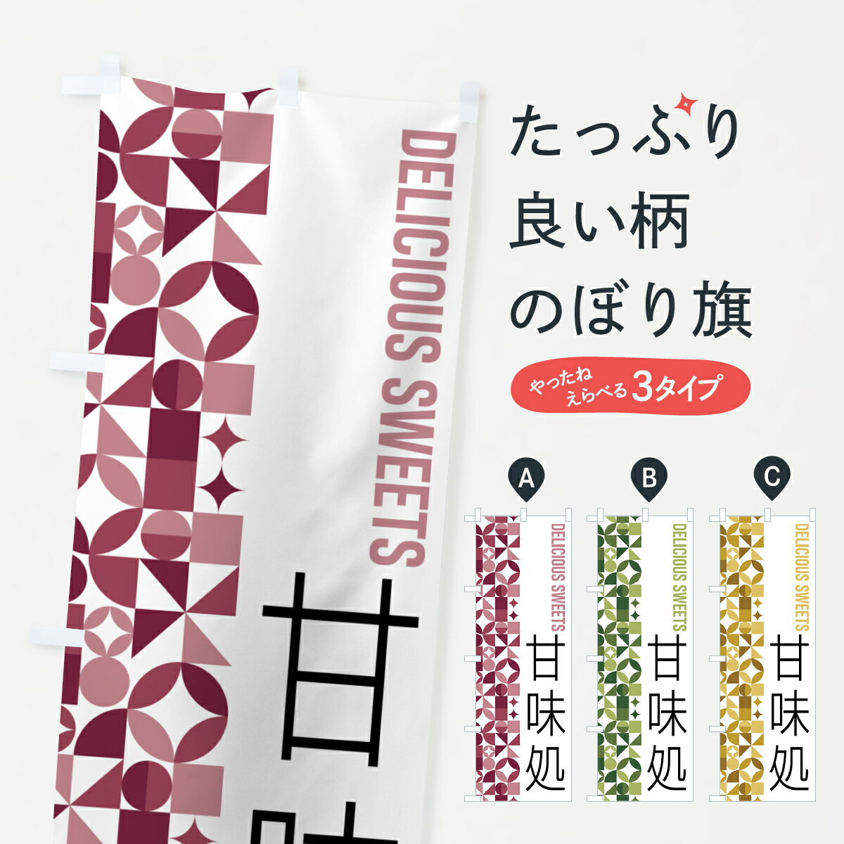 Rakuten - 【ポスト便 送料360】 のぼり旗 甘味処のぼり 5WHS 甘味処・茶屋 グッズプロ 【名入れできます+1017円】