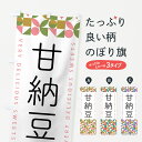 【ポスト便 送料360】 のぼり旗 甘納豆のぼり 5W64 和菓子 グッズプロ 【名入れできます+1017円】