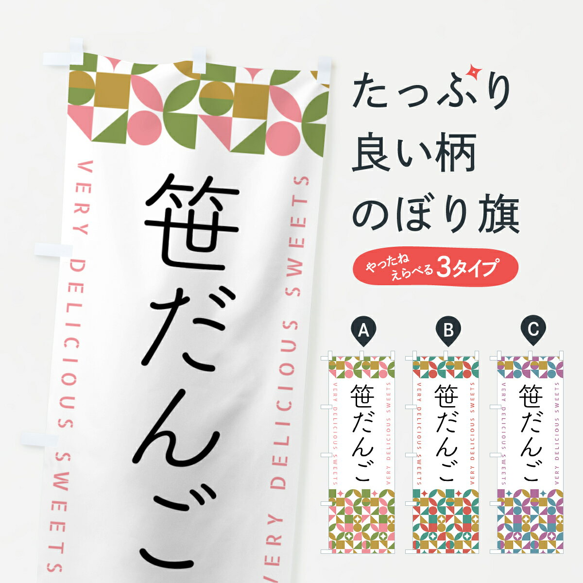 【ポスト便 送料360】 のぼり旗 笹だんごのぼり 5W66 団子・串団子 グッズプロ 【名入れできます+1017..