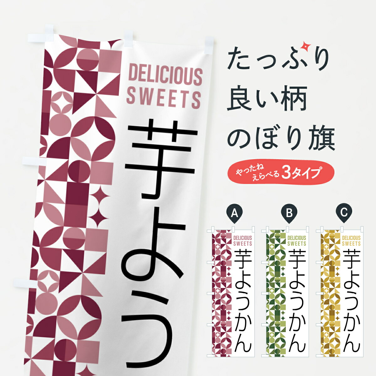 【ポスト便 送料360】 のぼり旗 芋ようかんのぼり 5WX1 羊羹・寒天 グッズプロ 【名入れできます+1017円】