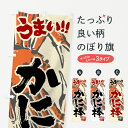 【ポスト便 送料360】 のぼり旗 かに棒のぼり 5WXC かに・蟹 グッズプロ 【名入れできます+1017円】
