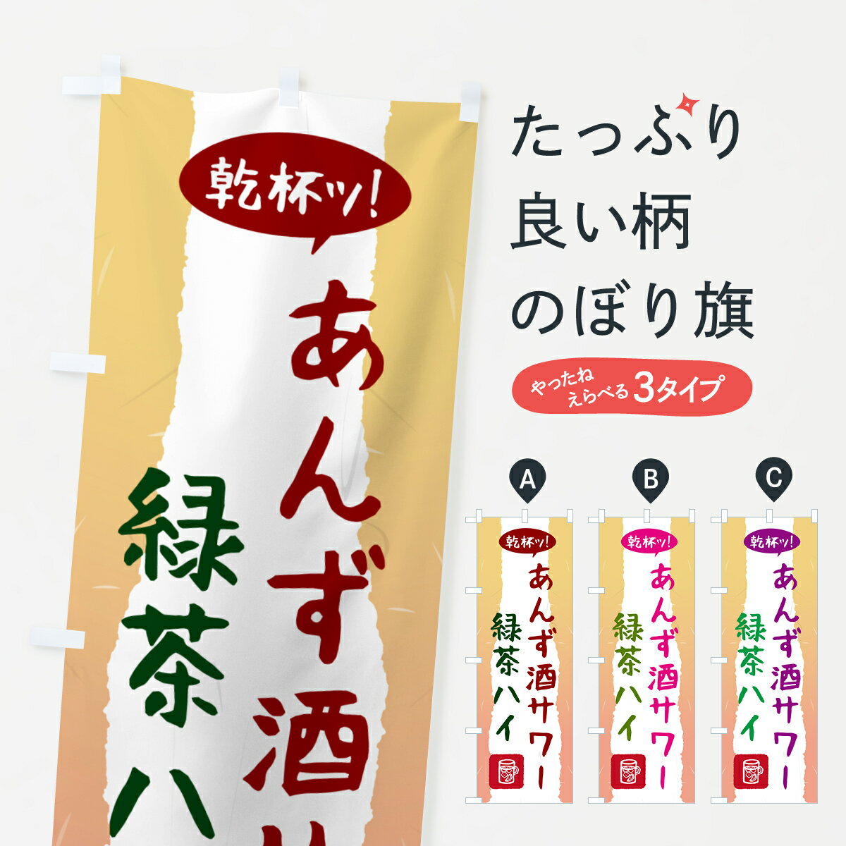 【ポスト便 送料360】 のぼり旗 あんず酒サワーと緑茶ハイのぼり 5WX9 お酒 グッズプロ