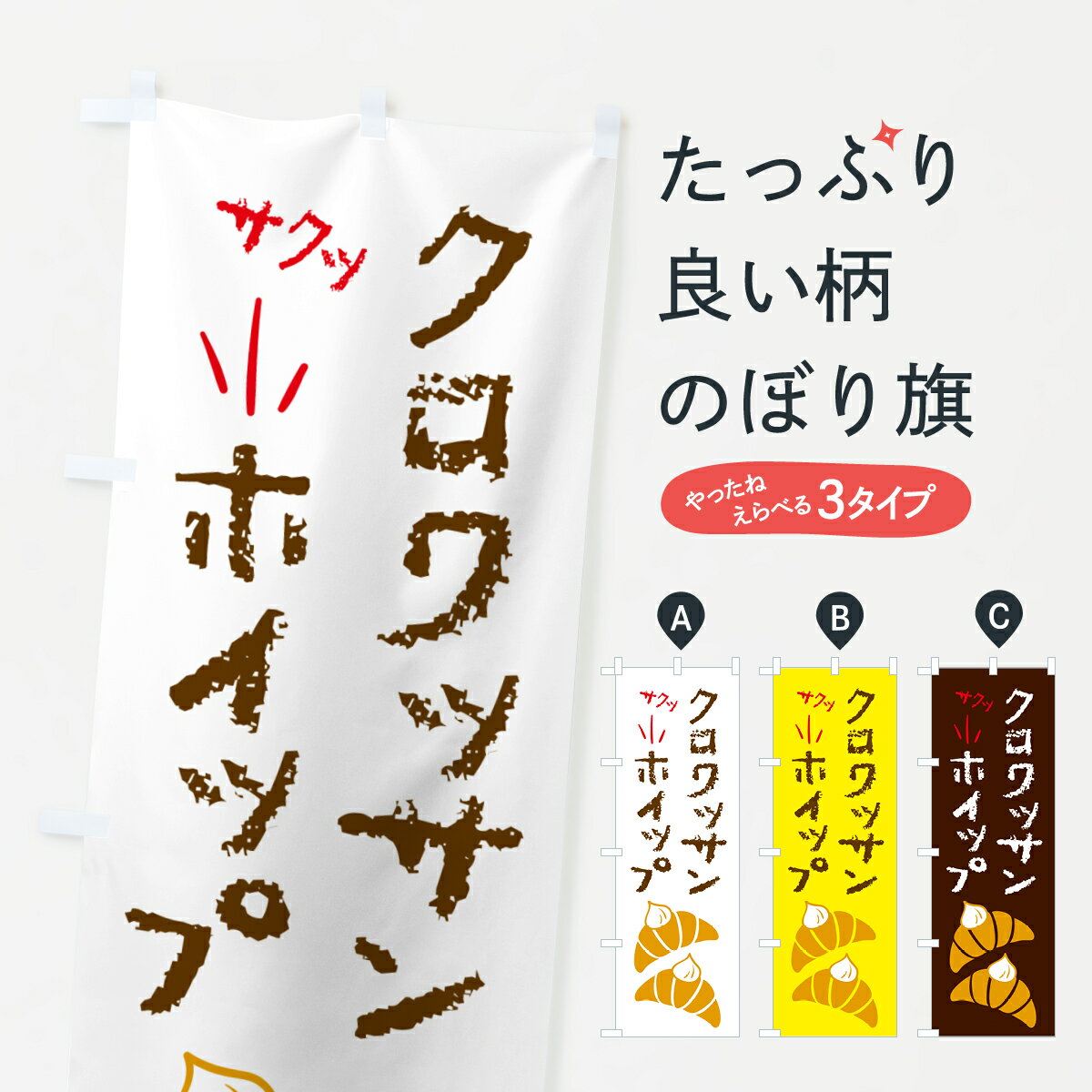 【ポスト便 送料360】 のぼり旗 クロワッサンホイップ・パンのぼり 5WXR パン各種 グッズプロ 【名入れ..