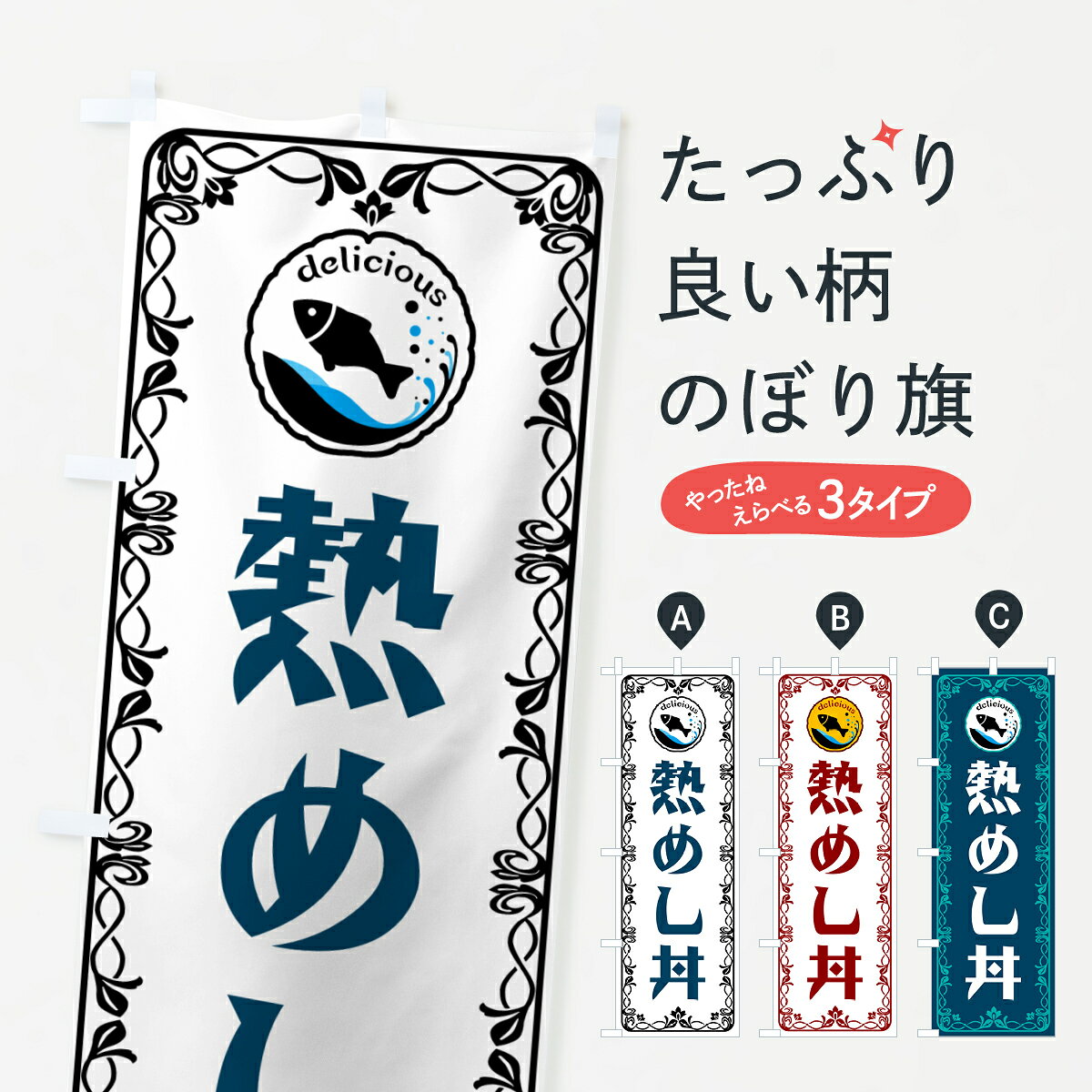 グッズプロののぼり旗は「節約じょうずのぼり」から「セレブのぼり」まで細かく調整できちゃいます。のぼり旗にひと味加えて特別仕様に一部を変えたい店名、社名を入れたいもっと大きくしたい丈夫にしたい長持ちさせたい防炎加工両面別柄にしたい飾り方も選べます壁に吊るしたい全面柄で目立ちたい紐で吊りたいピンと張りたいチチ色を変えたいちょっとおしゃれに看板のようにしたい丼もののぼり旗、他にもあります。【ポスト便 送料360】 のぼり旗 熱めし丼・海鮮・鮮魚のぼり 5WJW 丼もの グッズプロ内容・記載の文字熱めし丼・海鮮・鮮魚印刷自社生産 フルカラーダイレクト印刷またはシルク印刷デザイン【A】【B】【C】からお選びください。※モニターの発色によって実際のものと色が異なる場合があります。名入れ、デザイン変更（セミオーダー）などのデザイン変更が気楽にできます。以下から別途お求めください。サイズサイズの詳細については上の説明画像を御覧ください。ジャンボにしたいのぼり重量約80g素材のぼり生地：ポンジ（テトロンポンジ）一般的なのぼり旗の生地通常の薄いのぼり生地より裏抜けが減りますがとてもファンが多い良い生地です。おすすめA1ポスター：光沢紙（コート紙）チチチチとはのぼり旗にポールを通す輪っかのことです。のぼり旗が裏返ってしまうことが多い場合は右チチを試してみてください。季節により風向きが変わる場合もあります。チチの色変え※吊り下げ旗をご希望の場合はチチ無しを選択してください対応のぼりポール一般的なポールで使用できます。ポールサイズ例：最大全長3m、直径2.2cmまたは2.5cm※ポールは別売りです ポール3mのぼり包装1枚ずつ個別包装　PE袋（ポリエチレン）包装時サイズ：約20x25cm横幕に変更横幕の画像確認をご希望の場合は、決済時の備考欄に デザイン確認希望 とお書き下さい。※横幕をご希望でチチの選択がない場合は上のみのチチとなります。ご注意下さい。のぼり補強縫製見た目の美しい四辺ヒートカット仕様。ハトメ加工をご希望の場合はこちらから別途必要枚数分お求め下さい。三辺補強縫製 四辺補強縫製 棒袋縫い加工のぼり防炎加工特殊な加工のため制作にプラス2日ほどいただきます。防炎にしたい・商標権により保護されている単語ののぼり旗は、使用者が該当の商標の使用を認められている場合に限り設置できます。・設置により誤解が生じる可能性のある場合は使用できません。（使用不可な例 : AEDがないのにAEDのぼりを設置）・裏からもくっきり見せるため、風にはためくために開発された、とても薄い生地で出来ています。・屋外の使用は色あせや裁断面のほつれなどの寿命は3ヶ月・・6ヶ月です。※使用状況により異なり、屋内なら何年も持ったりします。・雨風が強い日に表に出すと寿命が縮まります。・濡れても大丈夫ですが、中途半端に濡れた状態でしまうと濡れた場所と乾いている場所に色ムラが出来る場合があります。・濡れた状態で壁などに長時間触れていると色移りをすることがあります。・通行人の目がなれる頃（3ヶ月程度）で違う色やデザインに替えるなどのローテーションをすると効果的です。・特別な事情がない限り夜間は店内にしまうなどの対応が望ましいです。・洗濯やアイロン可能ですが、扱い方により寿命に影響が出る場合があります。※オススメはしません自己責任でお願いいたします。色落ち、色移りにご注意ください。商品コード : 5WJW問い合わせ時にグッズプロ楽天市場店であることと、商品コードをお伝え頂きますとスムーズです。改造・加工など、決済備考欄で商品を指定する場合は上の商品コードをお書きください。ABC【ポスト便 送料360】 のぼり旗 熱めし丼・海鮮・鮮魚のぼり 5WJW 丼もの グッズプロ 安心ののぼり旗ブランド 「グッズプロ」が制作する、おしゃれですばらしい発色ののぼり旗。デザインを3色展開することで、カラフルに揃えたり、2色を交互にポンポンと並べて楽しさを演出できます。文字を変えたり、名入れをしたりすることで、既製品とは一味違う特別なのぼり旗にできます。 裏面の発色にもこだわった美しいのぼり旗です。のぼり旗にとって裏抜け（裏側に印刷内容が透ける）はとても重要なポイント。通常のぼり旗は表面のみの印刷のため、風で向きが変わったときや、お客様との位置関係によっては裏面になってしまう場合があります。そこで、当店ののぼり旗は表裏の見え方に差が出ないように裏抜けにこだわりました。裏抜けの美しいのグッズプロののぼり旗は裏面になってもデザインが透けて文字や写真がバッチリ見えます。裏抜けが悪いと裏面が白っぽく、色あせて見えてしまいズボラな印象に。また視認性が悪く文字が読み取りにくいなどマイナスイメージに繋がります。いろんなところで使ってほしいから、追加料金は必要ありません。裏抜けの美しいグッズプロののぼり旗でも、風でいつも裏返しでは台無しです。チチの位置を変えて風向きに沿って設置出来ます。横幕はのぼり旗と同じデザインで作ることができるので統一感もアップします。場所に合わせてサイズを変えられます。サイズの選び方を見るミニのぼりも立て方いろいろ。似ている他のデザインポテトも一緒にいかがですか？（AIが選んだ関連のありそうなカテゴリ）お届けの目安のぼり旗は受注生産品のため、制作を開始してから3営業日後※の発送となります。※加工内容によって制作時間がのびる場合があります。送料全国一律のポスト投函便対応可能商品 ポールやタンクなどポスト投函便不可の商品を同梱の場合は宅配便を選択してください。ポスト投函便で送れない商品と購入された場合は送料を宅配便に変更して発送いたします。 配送、送料についてポール・注水台は別売りです買い替えなどにも対応できるようポール・注水台は別売り商品になります。はじめての方はスタートセットがオススメです。ポール3mポール台 16L注水台スタートセット