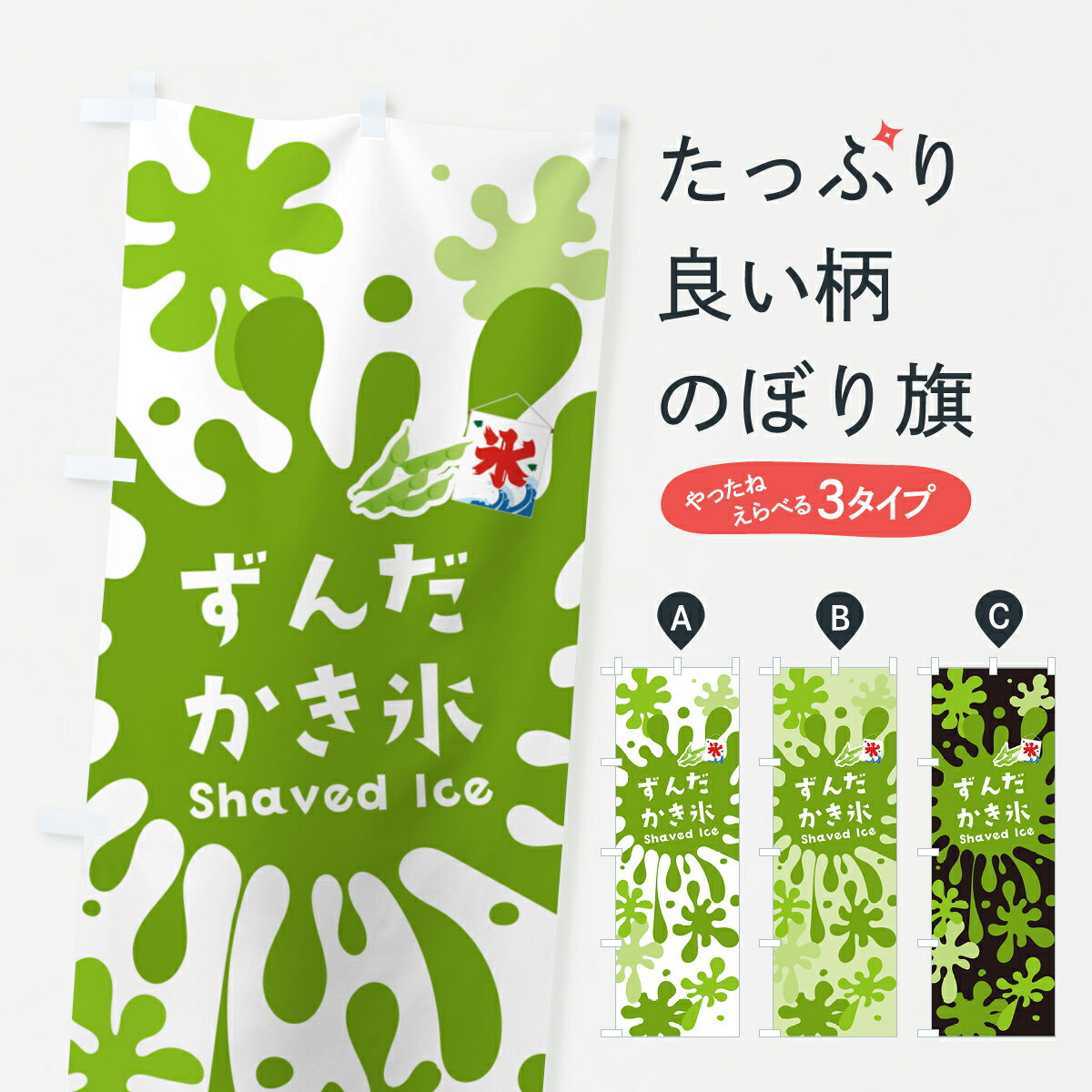 【ポスト便 送料360】 のぼり旗 ずんだかき氷のぼり 5WC9 グッズプロ 【名入れできます+1017円】