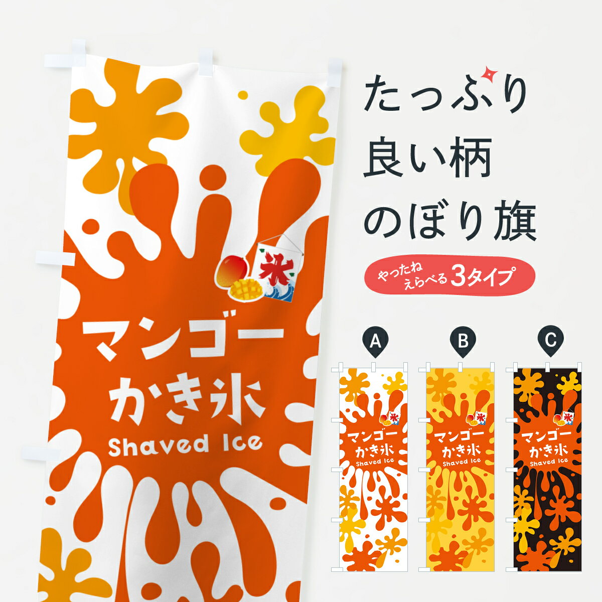 【ポスト便 送料360】 のぼり旗 マンゴーかき氷のぼり 5WKL グッズプロ 【名入れできます+1017円】