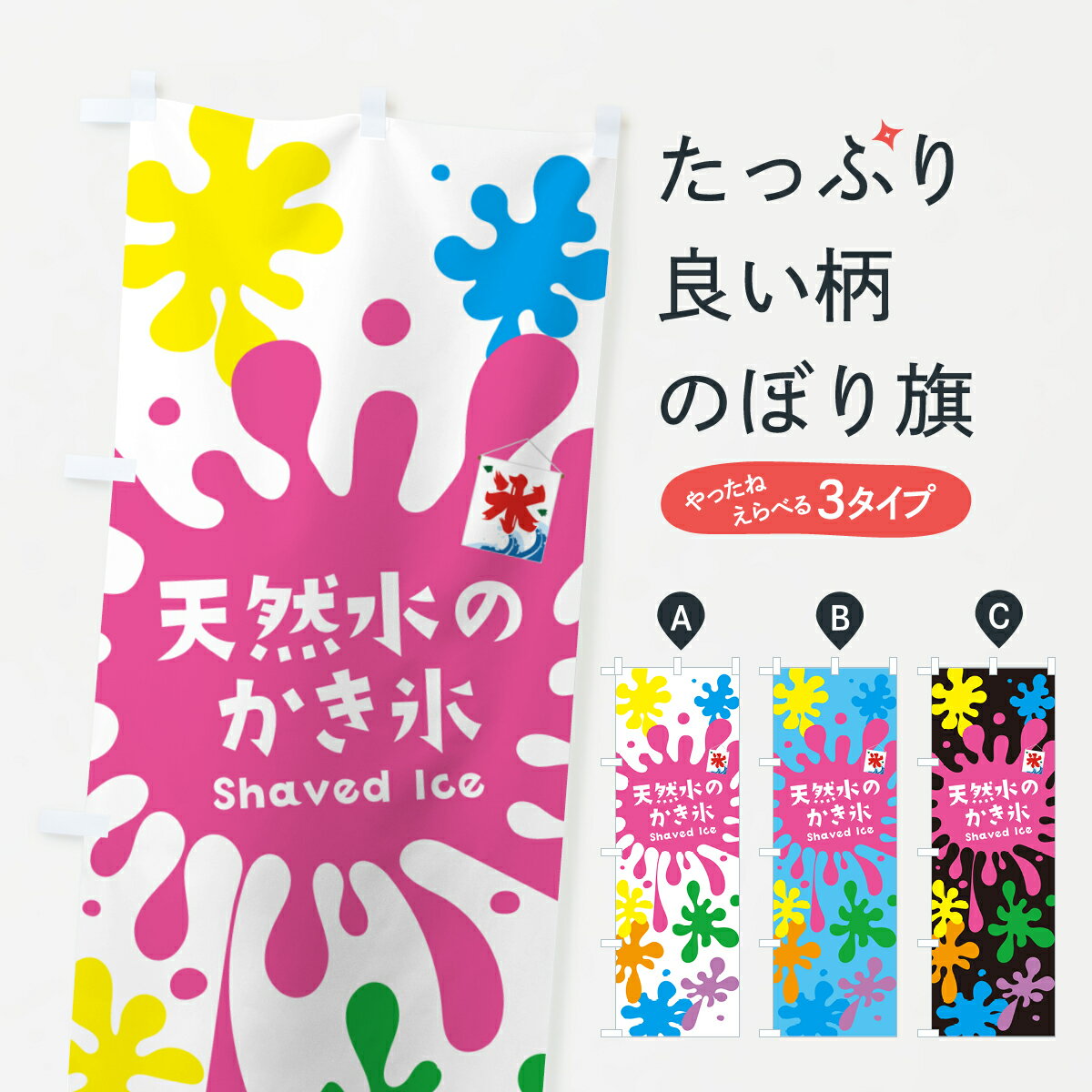 【ポスト便 送料360】 のぼり旗 天然水のかき氷のぼり 5W81 グッズプロ 【名入れできます+1017円】