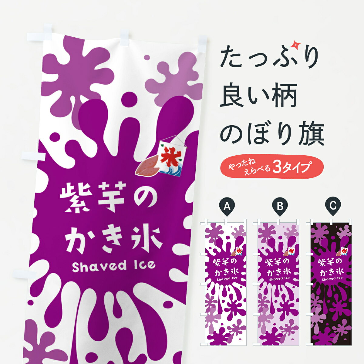 一枚一枚、職人の目で仕上げる美しいのぼり自社設備で丁寧に印刷・仕上げ。生地の目を生かした高精細プリントで、色の深みと艶やかさにこだわりました。たった1枚で店頭の空気が変わる風にはためくたび、色が“動く”。視線を集め、用件を伝え、写真にも残る。のぼり旗は手軽で扱いやすく、多くのお店で活用されています。並べるだけで統一感カラーを交互に、もしくは同色で揃えるだけでお店のトーンが整います。季節・業種ごとの入れ替えも簡単。 店舗外観の印象がガラリと変わります交互に並べて華やか、統一感UP風にはためくたびに目を引く、高発色プリント。店頭の印象づくりに最適で、入店率アップが期待できます。使う場所に“ぴったり”合わせるチチ位置・サイズ変更に対応。のぼり／横幕のセット展開もOK。店前・イベント会場・屋内外、用途に合わせて最適化します。名入れ・ロゴ入れ店舗名やロゴを入れて“自分だけののぼり”に。認知向上や予約促進に役立ちます。デザイン依頼経験豊富なデザイナーが、目的に沿って最適なデザインをご提案。メモや手描き原稿からでもOK。入稿形式いろいろ入稿のぼりは Illustrator / Photoshop / Affinity / Canva に対応。テンプレートを入手多彩なオプションチチ位置・棒袋縫い・補強縫製・フリルなど、仕様を自由に選べます。仕様・加工の詳細約88％が「また利用したい」発色のきれいさ・使いやすさで高評価。アンケートでは88.1％のお客様が再利用意向と回答。※ 当社継続アンケート（Googleフォーム／回答59件）の結果です。環境配慮のインクを採用スイスのエコテックス&reg;『ECO PASSPORT』認証インクを使用。安心と品質、そして持続可能性を両立しています。似ている他のデザインスペック印刷フルカラーダイレクト印刷重量約80g素材のぼり生地：ポンジ（テトロンポンジ）[おすすめ]丈夫で高級感のあるトロピカル生地に変更可能（裏抜け減）チチポールを通す輪。チチの色変更も可能対応ポール例：最大全長3m、直径2.2cm／2.5cmポール・注水台は別売り：スタートセット包装個別包装（PE袋）／包装時：約20×25cm横幕に変更決済時の備考欄に「横幕の画像確認希望」とご記入ください縫製四辺ヒートカット仕上げ。四辺補強縫製・棒袋縫いに対応 防炎加工＋2営業日。防炎加工・商標保護されているデザインは、権利者の許可がある場合のみ使用できます。・誤解を招く表記（例：AED非設置なのに表示など）は使用できません。・屋外向け薄手生地。寿命目安：約3?6ヶ月（使用環境により変動）。・荒天時は屋内退避で長持ち。濡れたまま放置は色ムラ・色移りの原因。・約3ヶ月ごとのデザイン更新がおすすめ。・洗濯・アイロンは可能ですが、色落ち等にご注意ください（自己責任）。場所に合わせてサイズを選べますサイズの選び方お届けの目安