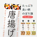 グッズプロののぼり旗は「節約じょうずのぼり」から「セレブのぼり」まで細かく調整できちゃいます。のぼり旗にひと味加えて特別仕様に一部を変えたい店名、社名を入れたいもっと大きくしたい丈夫にしたい長持ちさせたい防炎加工両面別柄にしたい飾り方も選べます壁に吊るしたい全面柄で目立ちたい紐で吊りたいピンと張りたいチチ色を変えたいちょっとおしゃれに看板のようにしたい唐揚げのぼり旗、他にもあります。【ポスト便 送料360】 のぼり旗 唐揚げのぼり 5W8U グッズプロ内容・記載の文字唐揚げ印刷自社生産 フルカラーダイレクト印刷またはシルク印刷デザイン【A】【B】【C】からお選びください。※モニターの発色によって実際のものと色が異なる場合があります。名入れ、デザイン変更（セミオーダー）などのデザイン変更が気楽にできます。以下から別途お求めください。サイズサイズの詳細については上の説明画像を御覧ください。ジャンボにしたいのぼり重量約80g素材のぼり生地：ポンジ（テトロンポンジ）一般的なのぼり旗の生地通常の薄いのぼり生地より裏抜けが減りますがとてもファンが多い良い生地です。おすすめA1ポスター：光沢紙（コート紙）チチチチとはのぼり旗にポールを通す輪っかのことです。のぼり旗が裏返ってしまうことが多い場合は右チチを試してみてください。季節により風向きが変わる場合もあります。チチの色変え※吊り下げ旗をご希望の場合はチチ無しを選択してください対応のぼりポール一般的なポールで使用できます。ポールサイズ例：最大全長3m、直径2.2cmまたは2.5cm※ポールは別売りです ポール3mのぼり包装1枚ずつ個別包装　PE袋（ポリエチレン）包装時サイズ：約20x25cm横幕に変更横幕の画像確認をご希望の場合は、決済時の備考欄に デザイン確認希望 とお書き下さい。※横幕をご希望でチチの選択がない場合は上のみのチチとなります。ご注意下さい。のぼり補強縫製見た目の美しい四辺ヒートカット仕様。ハトメ加工をご希望の場合はこちらから別途必要枚数分お求め下さい。三辺補強縫製 四辺補強縫製 棒袋縫い加工のぼり防炎加工特殊な加工のため制作にプラス2日ほどいただきます。防炎にしたい・商標権により保護されている単語ののぼり旗は、使用者が該当の商標の使用を認められている場合に限り設置できます。・設置により誤解が生じる可能性のある場合は使用できません。（使用不可な例 : AEDがないのにAEDのぼりを設置）・裏からもくっきり見せるため、風にはためくために開発された、とても薄い生地で出来ています。・屋外の使用は色あせや裁断面のほつれなどの寿命は3ヶ月・・6ヶ月です。※使用状況により異なり、屋内なら何年も持ったりします。・雨風が強い日に表に出すと寿命が縮まります。・濡れても大丈夫ですが、中途半端に濡れた状態でしまうと濡れた場所と乾いている場所に色ムラが出来る場合があります。・濡れた状態で壁などに長時間触れていると色移りをすることがあります。・通行人の目がなれる頃（3ヶ月程度）で違う色やデザインに替えるなどのローテーションをすると効果的です。・特別な事情がない限り夜間は店内にしまうなどの対応が望ましいです。・洗濯やアイロン可能ですが、扱い方により寿命に影響が出る場合があります。※オススメはしません自己責任でお願いいたします。色落ち、色移りにご注意ください。商品コード : 5W8U問い合わせ時にグッズプロ楽天市場店であることと、商品コードをお伝え頂きますとスムーズです。改造・加工など、決済備考欄で商品を指定する場合は上の商品コードをお書きください。ABC【ポスト便 送料360】 のぼり旗 唐揚げのぼり 5W8U グッズプロ 安心ののぼり旗ブランド 「グッズプロ」が制作する、おしゃれですばらしい発色ののぼり旗。デザインを3色展開することで、カラフルに揃えたり、2色を交互にポンポンと並べて楽しさを演出できます。文字を変えたり、名入れをしたりすることで、既製品とは一味違う特別なのぼり旗にできます。 裏面の発色にもこだわった美しいのぼり旗です。のぼり旗にとって裏抜け（裏側に印刷内容が透ける）はとても重要なポイント。通常のぼり旗は表面のみの印刷のため、風で向きが変わったときや、お客様との位置関係によっては裏面になってしまう場合があります。そこで、当店ののぼり旗は表裏の見え方に差が出ないように裏抜けにこだわりました。裏抜けの美しいのグッズプロののぼり旗は裏面になってもデザインが透けて文字や写真がバッチリ見えます。裏抜けが悪いと裏面が白っぽく、色あせて見えてしまいズボラな印象に。また視認性が悪く文字が読み取りにくいなどマイナスイメージに繋がります。いろんなところで使ってほしいから、追加料金は必要ありません。裏抜けの美しいグッズプロののぼり旗でも、風でいつも裏返しでは台無しです。チチの位置を変えて風向きに沿って設置出来ます。横幕はのぼり旗と同じデザインで作ることができるので統一感もアップします。場所に合わせてサイズを変えられます。サイズの選び方を見るミニのぼりも立て方いろいろ。似ている他のデザインポテトも一緒にいかがですか？（AIが選んだ関連のありそうなカテゴリ）お届けの目安のぼり旗は受注生産品のため、制作を開始してから3営業日後※の発送となります。※加工内容によって制作時間がのびる場合があります。送料全国一律のポスト投函便対応可能商品 ポールやタンクなどポスト投函便不可の商品を同梱の場合は宅配便を選択してください。ポスト投函便で送れない商品と購入された場合は送料を宅配便に変更して発送いたします。 配送、送料についてポール・注水台は別売りです買い替えなどにも対応できるようポール・注水台は別売り商品になります。はじめての方はスタートセットがオススメです。ポール3mポール台 16L注水台スタートセット