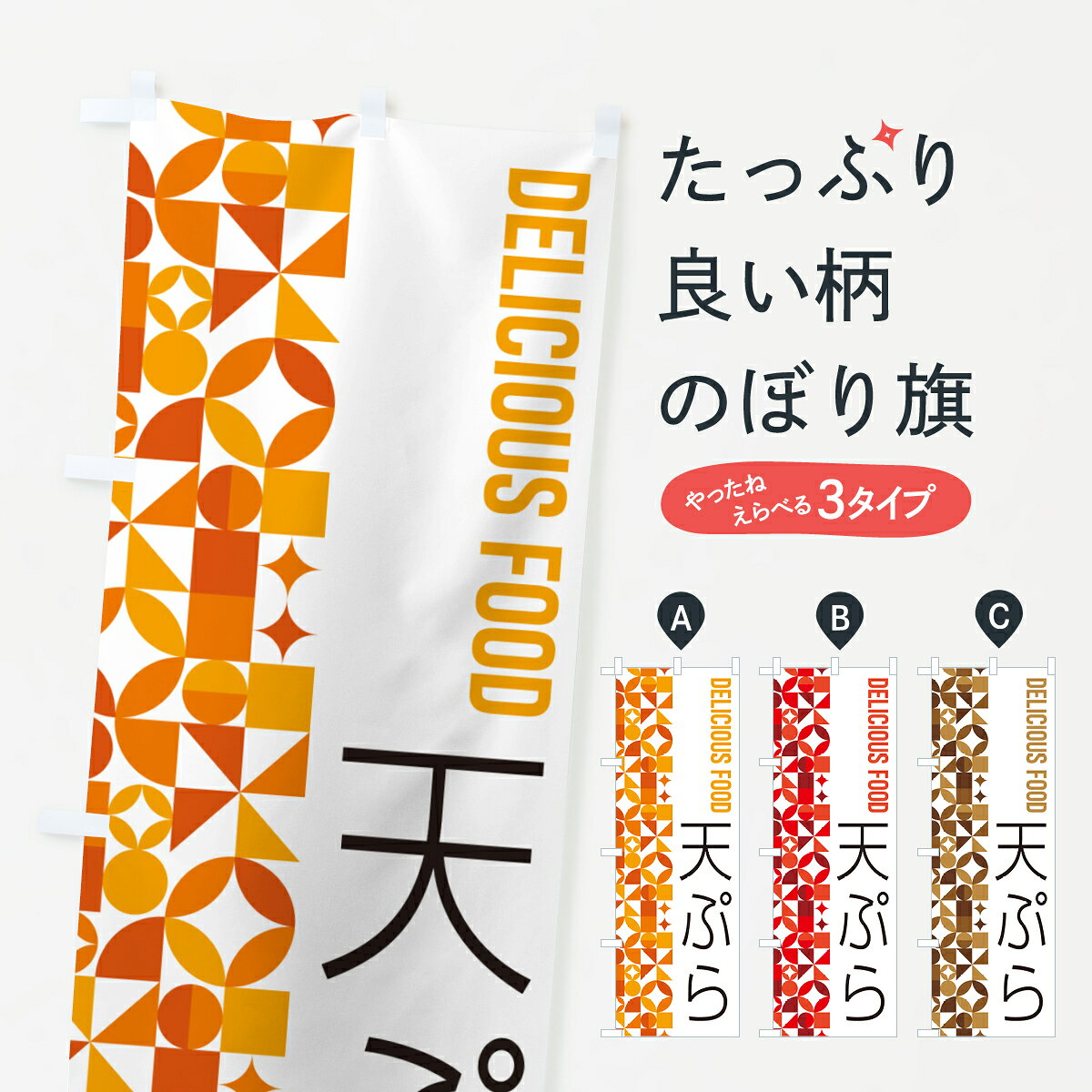 【ポスト便 送料360】 のぼり旗 天ぷらのぼり 5WL1 グッズプロ 【名入れできます+1017円】