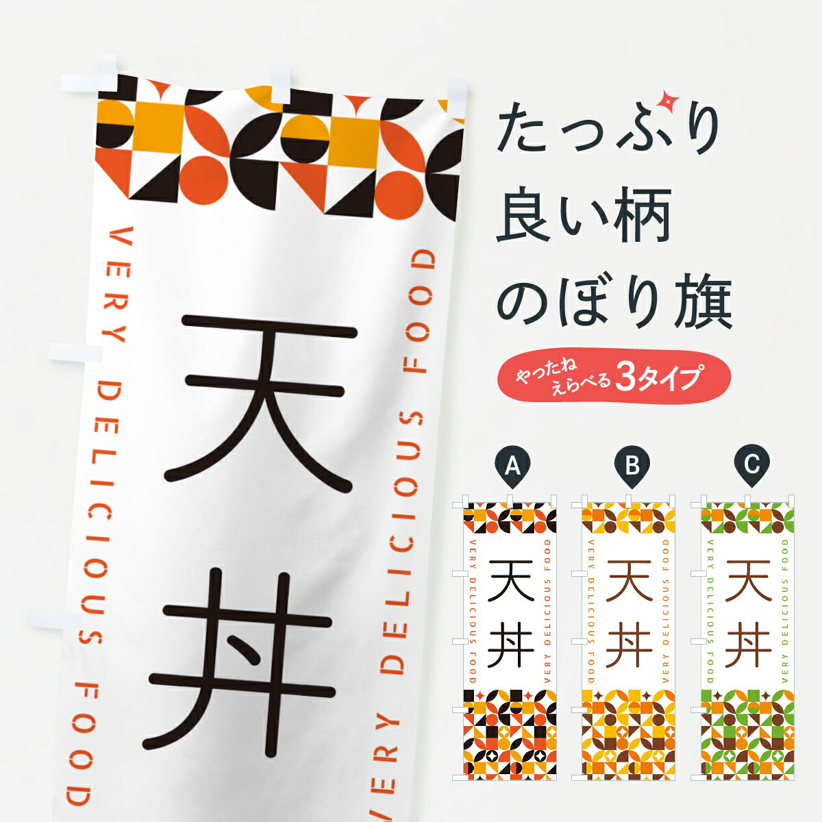 一枚一枚、職人の目で仕上げる美しいのぼり自社設備で丁寧に印刷・仕上げ。生地の目を生かした高精細プリントで、色の深みと艶やかさにこだわりました。たった1枚で店頭の空気が変わる風にはためくたび、色が“動く”。視線を集め、用件を伝え、写真にも残る。のぼり旗は手軽で扱いやすく、多くのお店で活用されています。並べるだけで統一感カラーを交互に、もしくは同色で揃えるだけでお店のトーンが整います。季節・業種ごとの入れ替えも簡単。 店舗外観の印象がガラリと変わります交互に並べて華やか、統一感UP風にはためくたびに目を引く、高発色プリント。店頭の印象づくりに最適で、入店率アップが期待できます。使う場所に“ぴったり”合わせるチチ位置・サイズ変更に対応。のぼり／横幕のセット展開もOK。店前・イベント会場・屋内外、用途に合わせて最適化します。名入れ・ロゴ入れ店舗名やロゴを入れて“自分だけののぼり”に。認知向上や予約促進に役立ちます。デザイン依頼経験豊富なデザイナーが、目的に沿って最適なデザインをご提案。メモや手描き原稿からでもOK。入稿形式いろいろ入稿のぼりは Illustrator / Photoshop / Affinity / Canva に対応。テンプレートを入手多彩なオプションチチ位置・棒袋縫い・補強縫製・フリルなど、仕様を自由に選べます。仕様・加工の詳細約88％が「また利用したい」発色のきれいさ・使いやすさで高評価。アンケートでは88.1％のお客様が再利用意向と回答。※ 当社継続アンケート（Googleフォーム／回答59件）の結果です。環境配慮のインクを採用スイスのエコテックス&reg;『ECO PASSPORT』認証インクを使用。安心と品質、そして持続可能性を両立しています。似ている他のデザインスペック印刷フルカラーダイレクト印刷重量約80g素材のぼり生地：ポンジ（テトロンポンジ）[おすすめ]丈夫で高級感のあるトロピカル生地に変更可能（裏抜け減）チチポールを通す輪。チチの色変更も可能対応ポール例：最大全長3m、直径2.2cm／2.5cmポール・注水台は別売り：スタートセット包装個別包装（PE袋）／包装時：約20×25cm横幕に変更決済時の備考欄に「横幕の画像確認希望」とご記入ください縫製四辺ヒートカット仕上げ。四辺補強縫製・棒袋縫いに対応 防炎加工＋2営業日。防炎加工・商標保護されているデザインは、権利者の許可がある場合のみ使用できます。・誤解を招く表記（例：AED非設置なのに表示など）は使用できません。・屋外向け薄手生地。寿命目安：約3?6ヶ月（使用環境により変動）。・荒天時は屋内退避で長持ち。濡れたまま放置は色ムラ・色移りの原因。・約3ヶ月ごとのデザイン更新がおすすめ。・洗濯・アイロンは可能ですが、色落ち等にご注意ください（自己責任）。場所に合わせてサイズを選べますサイズの選び方お届けの目安