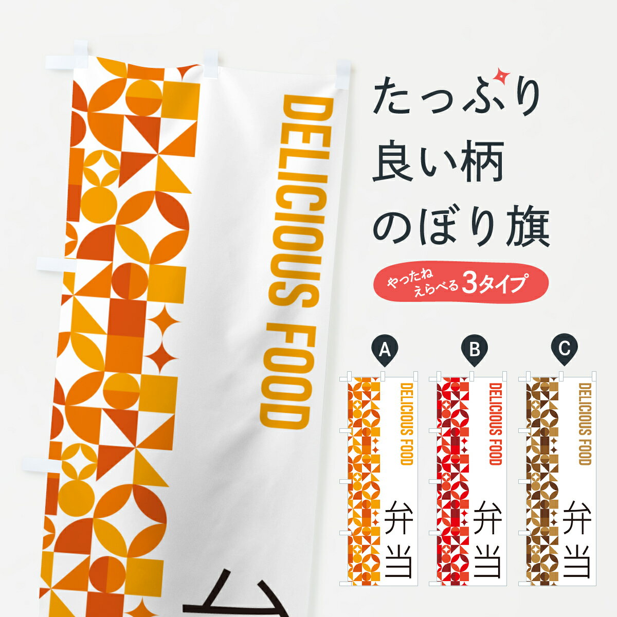 一枚一枚、職人の目で仕上げる美しいのぼり自社設備で丁寧に印刷・仕上げ。生地の目を生かした高精細プリントで、色の深みと艶やかさにこだわりました。たった1枚で店頭の空気が変わる風にはためくたび、色が“動く”。視線を集め、用件を伝え、写真にも残る...