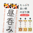 【ポスト便 送料360】 のぼり旗 昼呑みのぼり 5WLC 居酒屋 グッズプロ 【名入れできます+1017円】