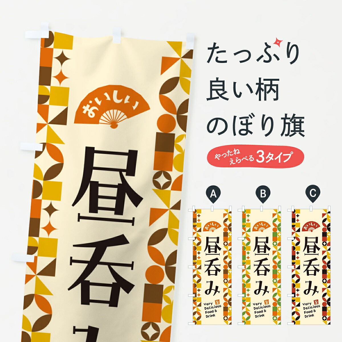 【ポスト便 送料360】 のぼり旗 昼呑みのぼり 5WLL 居酒屋 グッズプロ