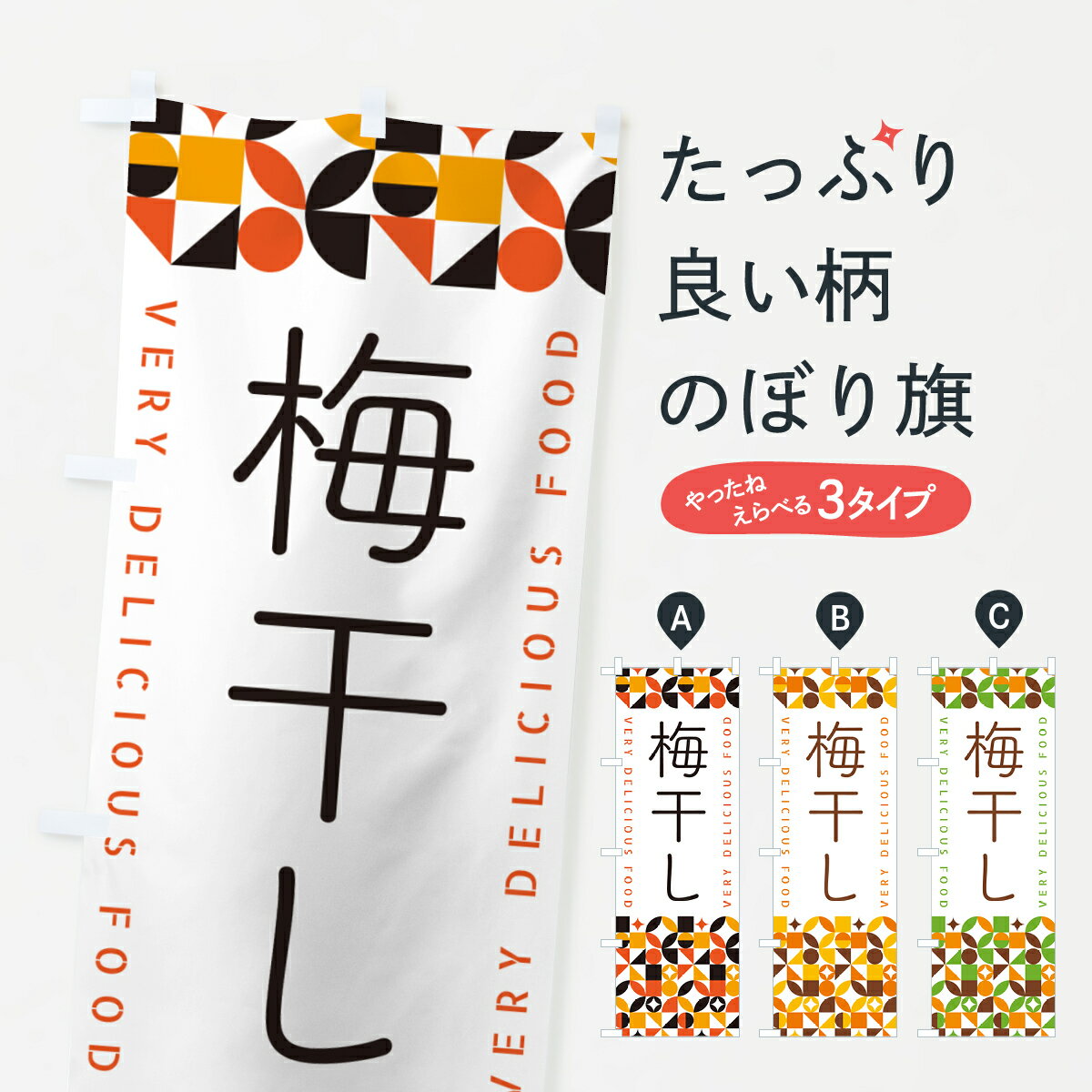 【ポスト便 送料360】 のぼり旗 梅干しのぼり 5WLS 野菜 グッズプロ 【名入れできます+1017円】