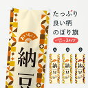【ポスト便 送料360】 のぼり旗 納豆のぼり 5WP0 和食 グッズプロ 【名入れできます+1017円】