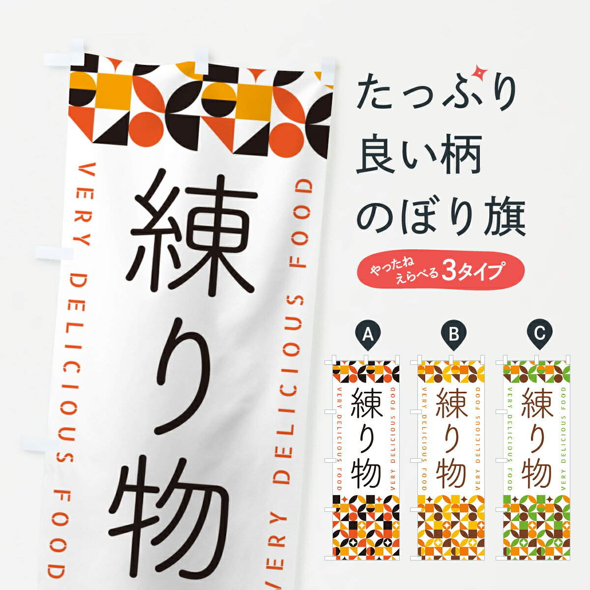 【ポスト便 送料360】 のぼり旗 練り物のぼり 5WP1 加工食品 グッズプロ