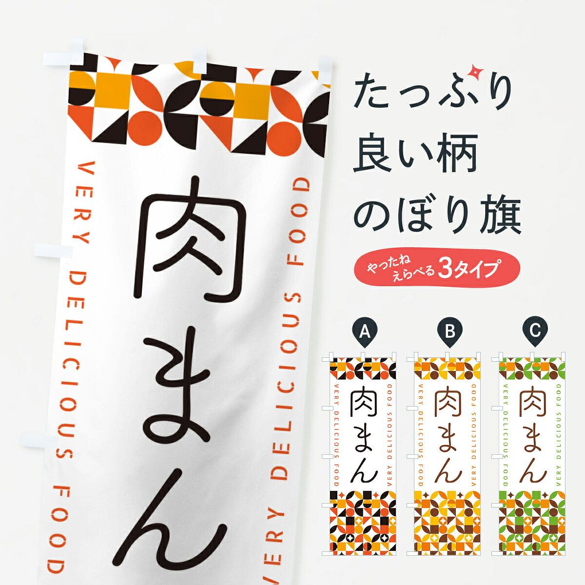 【ポスト便 送料360】 のぼり旗 肉まんのぼり 5WP7 中華まん グッズプロ 【名入れできます+1017円】
