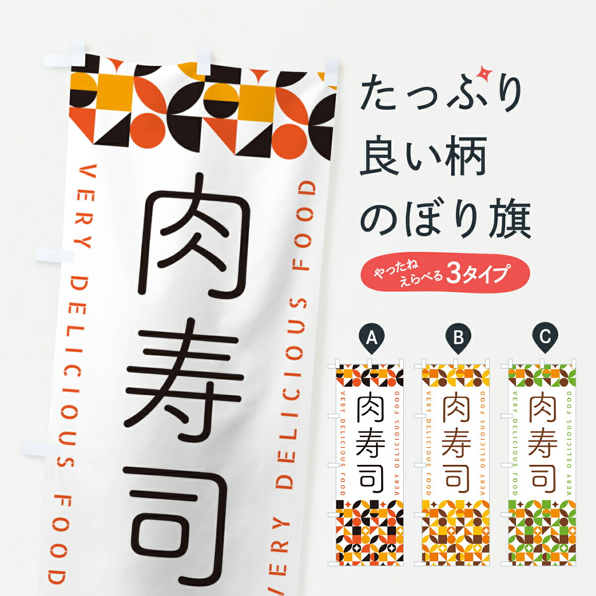Streamer - 【ポスト便 送料360】 のぼり旗 肉寿司のぼり 5WPG 寿司ネタ グッズプロ 【名入れできます+1017円】