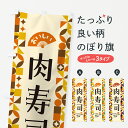 【ポスト便 送料360】 のぼり旗 肉寿司のぼり 5WPN 寿司ネタ グッズプロ