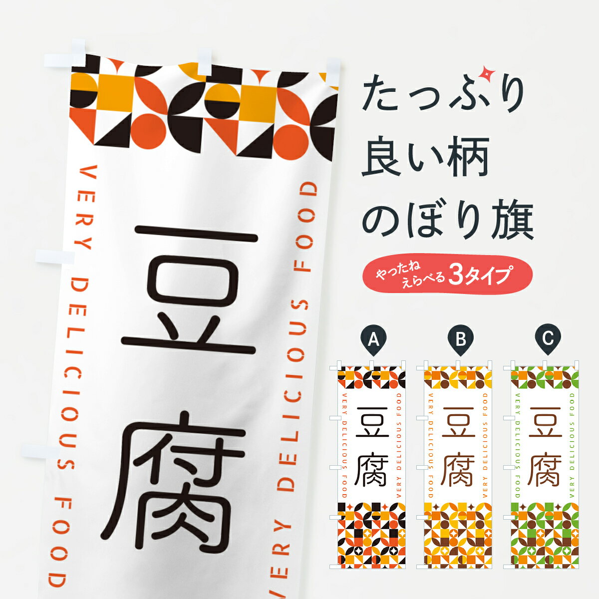 Rakuten - 【ポスト便 送料360】 のぼり旗 豆腐のぼり 5WP5 加工食品 グッズプロ 【名入れできます+1017円】