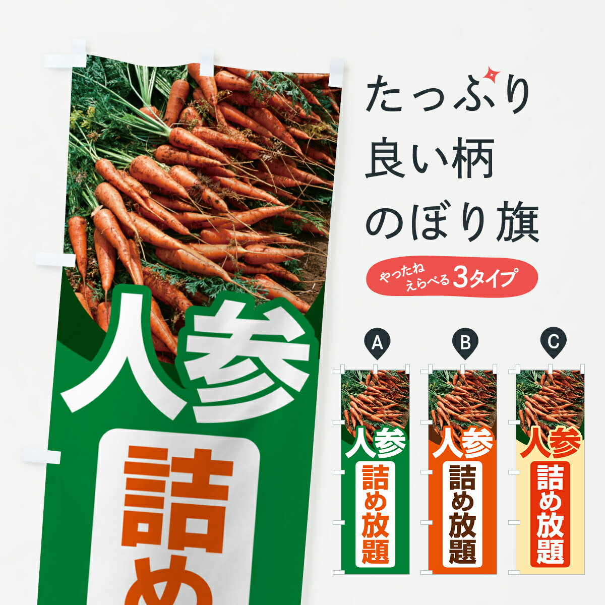 【ポスト便 送料360】 のぼり旗 人参詰め放題・にんじんのぼり 5WS7 野菜 グッズプロ 【名入れできます..