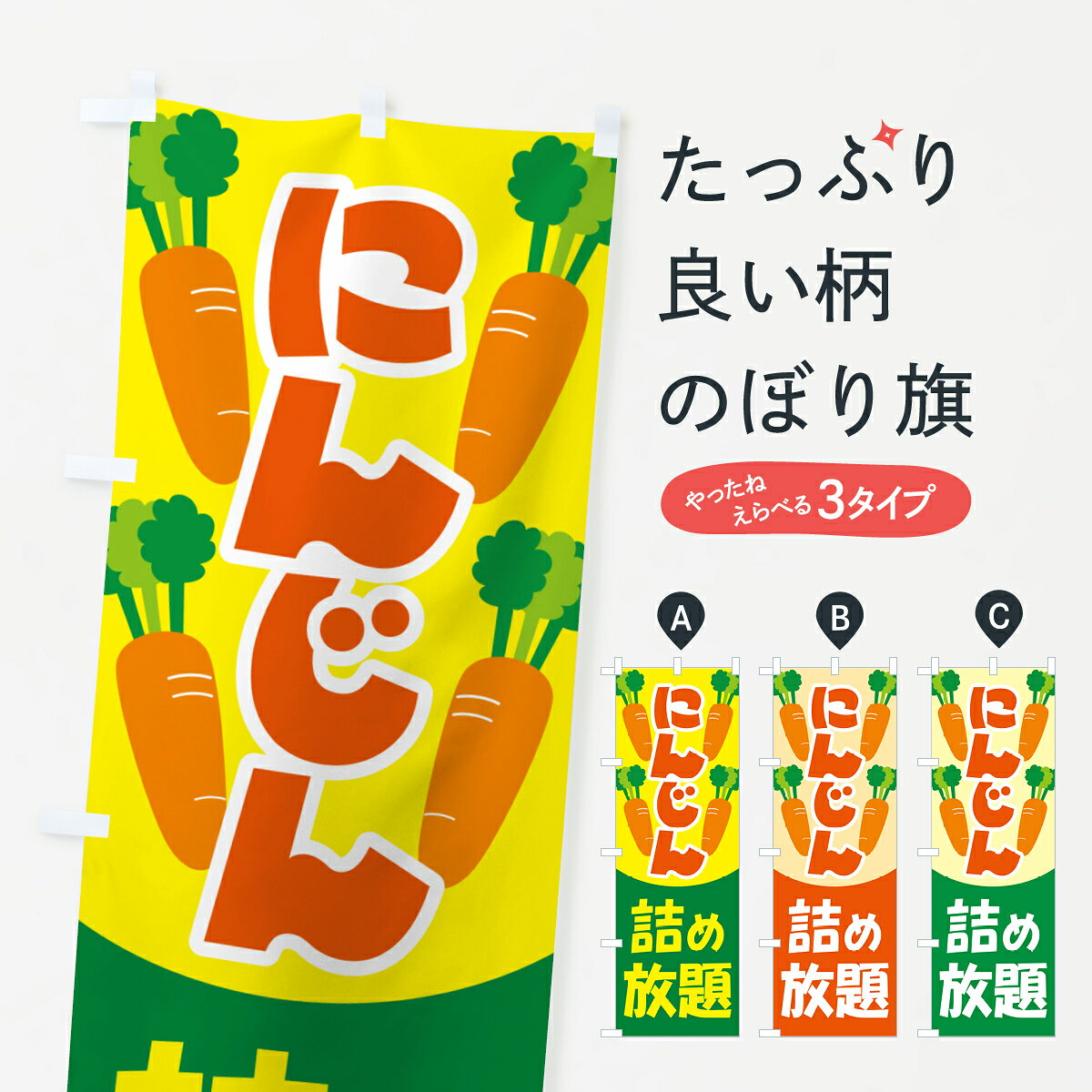 一枚一枚、職人の目で仕上げる美しいのぼり自社設備で丁寧に印刷・仕上げ。生地の目を生かした高精細プリントで、色の深みと艶やかさにこだわりました。たった1枚で店頭の空気が変わる風にはためくたび、色が“動く”。視線を集め、用件を伝え、写真にも残る。のぼり旗は手軽で扱いやすく、多くのお店で活用されています。並べるだけで統一感カラーを交互に、もしくは同色で揃えるだけでお店のトーンが整います。季節・業種ごとの入れ替えも簡単。 店舗外観の印象がガラリと変わります交互に並べて華やか、統一感UP風にはためくたびに目を引く、高発色プリント。店頭の印象づくりに最適で、入店率アップが期待できます。使う場所に“ぴったり”合わせるチチ位置・サイズ変更に対応。のぼり／横幕のセット展開もOK。店前・イベント会場・屋内外、用途に合わせて最適化します。名入れ・ロゴ入れ店舗名やロゴを入れて“自分だけののぼり”に。認知向上や予約促進に役立ちます。デザイン依頼経験豊富なデザイナーが、目的に沿って最適なデザインをご提案。メモや手描き原稿からでもOK。入稿形式いろいろ入稿のぼりは Illustrator / Photoshop / Affinity / Canva に対応。テンプレートを入手多彩なオプションチチ位置・棒袋縫い・補強縫製・フリルなど、仕様を自由に選べます。仕様・加工の詳細約88％が「また利用したい」発色のきれいさ・使いやすさで高評価。アンケートでは88.1％のお客様が再利用意向と回答。※ 当社継続アンケート（Googleフォーム／回答59件）の結果です。環境配慮のインクを採用スイスのエコテックス&reg;『ECO PASSPORT』認証インクを使用。安心と品質、そして持続可能性を両立しています。似ている他のデザインスペック印刷フルカラーダイレクト印刷重量約80g素材のぼり生地：ポンジ（テトロンポンジ）[おすすめ]丈夫で高級感のあるトロピカル生地に変更可能（裏抜け減）チチポールを通す輪。チチの色変更も可能対応ポール例：最大全長3m、直径2.2cm／2.5cmポール・注水台は別売り：スタートセット包装個別包装（PE袋）／包装時：約20×25cm横幕に変更決済時の備考欄に「横幕の画像確認希望」とご記入ください縫製四辺ヒートカット仕上げ。四辺補強縫製・棒袋縫いに対応 防炎加工＋2営業日。防炎加工・商標保護されているデザインは、権利者の許可がある場合のみ使用できます。・誤解を招く表記（例：AED非設置なのに表示など）は使用できません。・屋外向け薄手生地。寿命目安：約3?6ヶ月（使用環境により変動）。・荒天時は屋内退避で長持ち。濡れたまま放置は色ムラ・色移りの原因。・約3ヶ月ごとのデザイン更新がおすすめ。・洗濯・アイロンは可能ですが、色落ち等にご注意ください（自己責任）。場所に合わせてサイズを選べますサイズの選び方お届けの目安