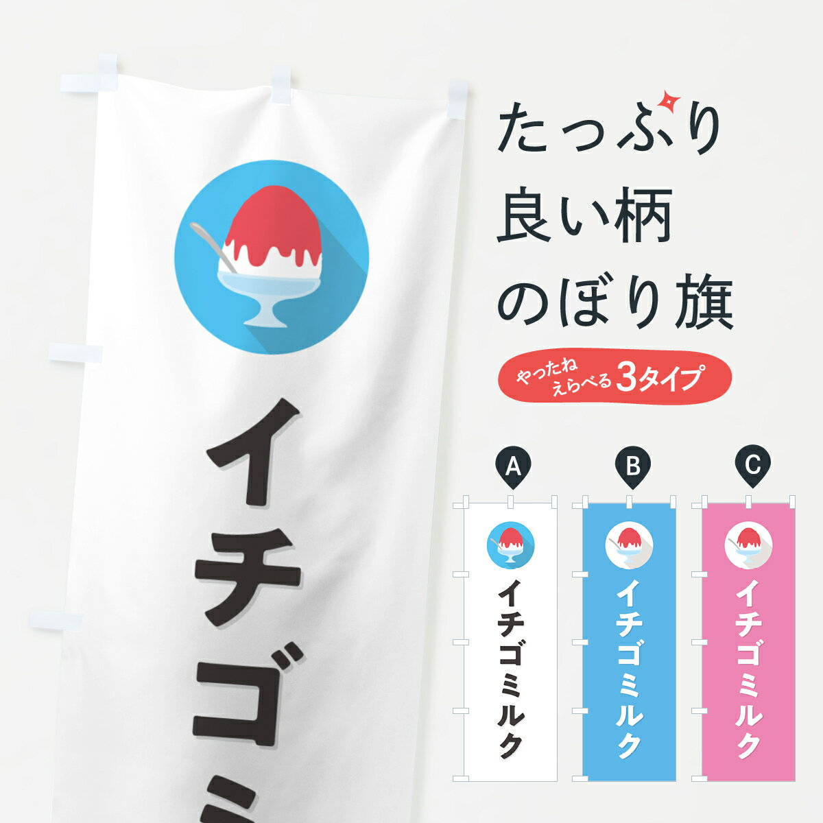 飘带 - 【ポスト便 送料360】 のぼり旗 かき氷イチゴミルク・シンプルのぼり 5WS6 グッズプロ 【名入れできます+1017円】