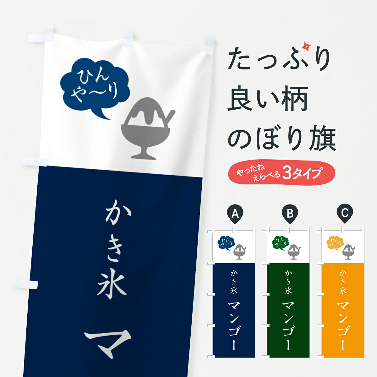 【ポスト便 送料360】 のぼり旗 かき氷マンゴー・シンプルのぼり 5WS9 グッズプロ 【名入れできます+1017円】