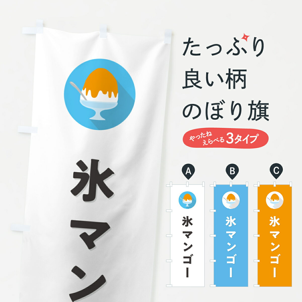 【ポスト便 送料360】 のぼり旗 かき氷マンゴー・シンプルのぼり 5WSP グッズプロ 【名入れできます+1017円】