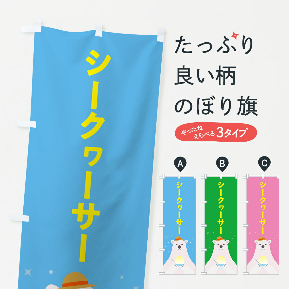 一枚一枚、職人の目で仕上げる美しいのぼり自社設備で丁寧に印刷・仕上げ。生地の目を生かした高精細プリントで、色の深みと艶やかさにこだわりました。たった1枚で店頭の空気が変わる風にはためくたび、色が“動く”。視線を集め、用件を伝え、写真にも残る。のぼり旗は手軽で扱いやすく、多くのお店で活用されています。並べるだけで統一感カラーを交互に、もしくは同色で揃えるだけでお店のトーンが整います。季節・業種ごとの入れ替えも簡単。 店舗外観の印象がガラリと変わります交互に並べて華やか、統一感UP風にはためくたびに目を引く、高発色プリント。店頭の印象づくりに最適で、入店率アップが期待できます。使う場所に“ぴったり”合わせるチチ位置・サイズ変更に対応。のぼり／横幕のセット展開もOK。店前・イベント会場・屋内外、用途に合わせて最適化します。名入れ・ロゴ入れ店舗名やロゴを入れて“自分だけののぼり”に。認知向上や予約促進に役立ちます。デザイン依頼経験豊富なデザイナーが、目的に沿って最適なデザインをご提案。メモや手描き原稿からでもOK。入稿形式いろいろ入稿のぼりは Illustrator / Photoshop / Affinity / Canva に対応。テンプレートを入手多彩なオプションチチ位置・棒袋縫い・補強縫製・フリルなど、仕様を自由に選べます。仕様・加工の詳細約88％が「また利用したい」発色のきれいさ・使いやすさで高評価。アンケートでは88.1％のお客様が再利用意向と回答。※ 当社継続アンケート（Googleフォーム／回答59件）の結果です。環境配慮のインクを採用スイスのエコテックス&reg;『ECO PASSPORT』認証インクを使用。安心と品質、そして持続可能性を両立しています。似ている他のデザインスペック印刷フルカラーダイレクト印刷重量約80g素材のぼり生地：ポンジ（テトロンポンジ）[おすすめ]丈夫で高級感のあるトロピカル生地に変更可能（裏抜け減）チチポールを通す輪。チチの色変更も可能対応ポール例：最大全長3m、直径2.2cm／2.5cmポール・注水台は別売り：スタートセット包装個別包装（PE袋）／包装時：約20×25cm横幕に変更決済時の備考欄に「横幕の画像確認希望」とご記入ください縫製四辺ヒートカット仕上げ。四辺補強縫製・棒袋縫いに対応 防炎加工＋2営業日。防炎加工・商標保護されているデザインは、権利者の許可がある場合のみ使用できます。・誤解を招く表記（例：AED非設置なのに表示など）は使用できません。・屋外向け薄手生地。寿命目安：約3?6ヶ月（使用環境により変動）。・荒天時は屋内退避で長持ち。濡れたまま放置は色ムラ・色移りの原因。・約3ヶ月ごとのデザイン更新がおすすめ。・洗濯・アイロンは可能ですが、色落ち等にご注意ください（自己責任）。場所に合わせてサイズを選べますサイズの選び方お届けの目安