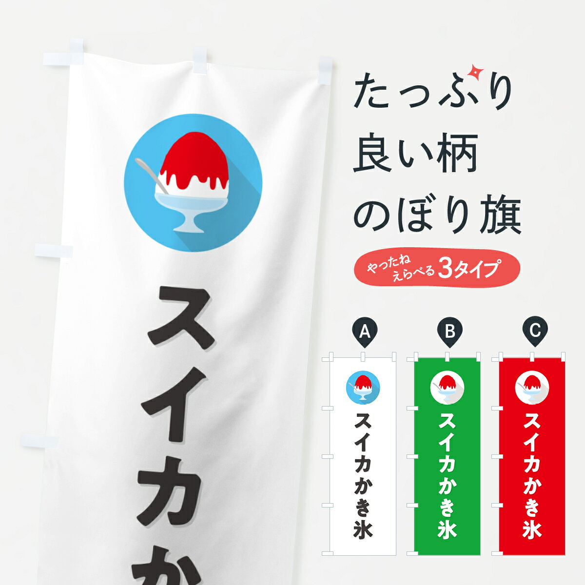 【ポスト便 送料360】 のぼり旗 スイカかき氷・シンプルのぼり 5WWH グッズプロ 【名入れできます+1017円】