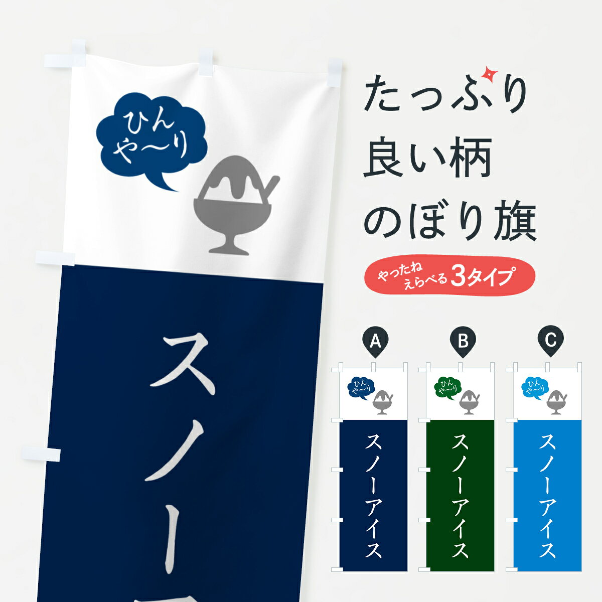 ポテトも一緒にいかがですか？（AIが選んだ関連のありそうなカテゴリ）一枚一枚、職人の目で仕上げる美しいのぼり自社設備で丁寧に印刷・仕上げ。生地の目を生かした高精細プリントで、色の深みと艶やかさにこだわりました。たった1枚で店頭の空気が変わる風にはためくたび、色が“動く”。視線を集め、用件を伝え、写真にも残る。のぼり旗は手軽で扱いやすく、多くのお店で活用されています。並べるだけで統一感カラーを交互に、もしくは同色で揃えるだけでお店のトーンが整います。季節・業種ごとの入れ替えも簡単。 店舗外観の印象がガラリと変わります交互に並べて華やか、統一感UP風にはためくたびに目を引く、高発色プリント。店頭の印象づくりに最適で、入店率アップが期待できます。使う場所に“ぴったり”合わせるチチ位置・サイズ変更に対応。のぼり／横幕のセット展開もOK。店前・イベント会場・屋内外、用途に合わせて最適化します。名入れ・ロゴ入れ店舗名やロゴを入れて“自分だけののぼり”に。認知向上や予約促進に役立ちます。デザイン依頼経験豊富なデザイナーが、目的に沿って最適なデザインをご提案。メモや手描き原稿からでもOK。入稿形式いろいろ入稿のぼりは Illustrator / Photoshop / Affinity / Canva に対応。テンプレートを入手多彩なオプションチチ位置・棒袋縫い・補強縫製・フリルなど、仕様を自由に選べます。仕様・加工の詳細約88％が「また利用したい」発色のきれいさ・使いやすさで高評価。アンケートでは88.1％のお客様が再利用意向と回答。※ 当社継続アンケート（Googleフォーム／回答59件）の結果です。環境配慮のインクを採用スイスのエコテックス&reg;『ECO PASSPORT』認証インクを使用。安心と品質、そして持続可能性を両立しています。似ている他のデザインスペック印刷フルカラーダイレクト印刷重量約80g素材のぼり生地：ポンジ（テトロンポンジ）[おすすめ]丈夫で高級感のあるトロピカル生地に変更可能（裏抜け減）チチポールを通す輪。チチの色変更も可能対応ポール例：最大全長3m、直径2.2cm／2.5cmポール・注水台は別売り：スタートセット包装個別包装（PE袋）／包装時：約20×25cm横幕に変更決済時の備考欄に「横幕の画像確認希望」とご記入ください縫製四辺ヒートカット仕上げ。四辺補強縫製・棒袋縫いに対応 防炎加工＋2営業日。防炎加工・商標保護されているデザインは、権利者の許可がある場合のみ使用できます。・誤解を招く表記（例：AED非設置なのに表示など）は使用できません。・屋外向け薄手生地。寿命目安：約3?6ヶ月（使用環境により変動）。・荒天時は屋内退避で長持ち。濡れたまま放置は色ムラ・色移りの原因。・約3ヶ月ごとのデザイン更新がおすすめ。・洗濯・アイロンは可能ですが、色落ち等にご注意ください（自己責任）。場所に合わせてサイズを選べますサイズの選び方お届けの目安