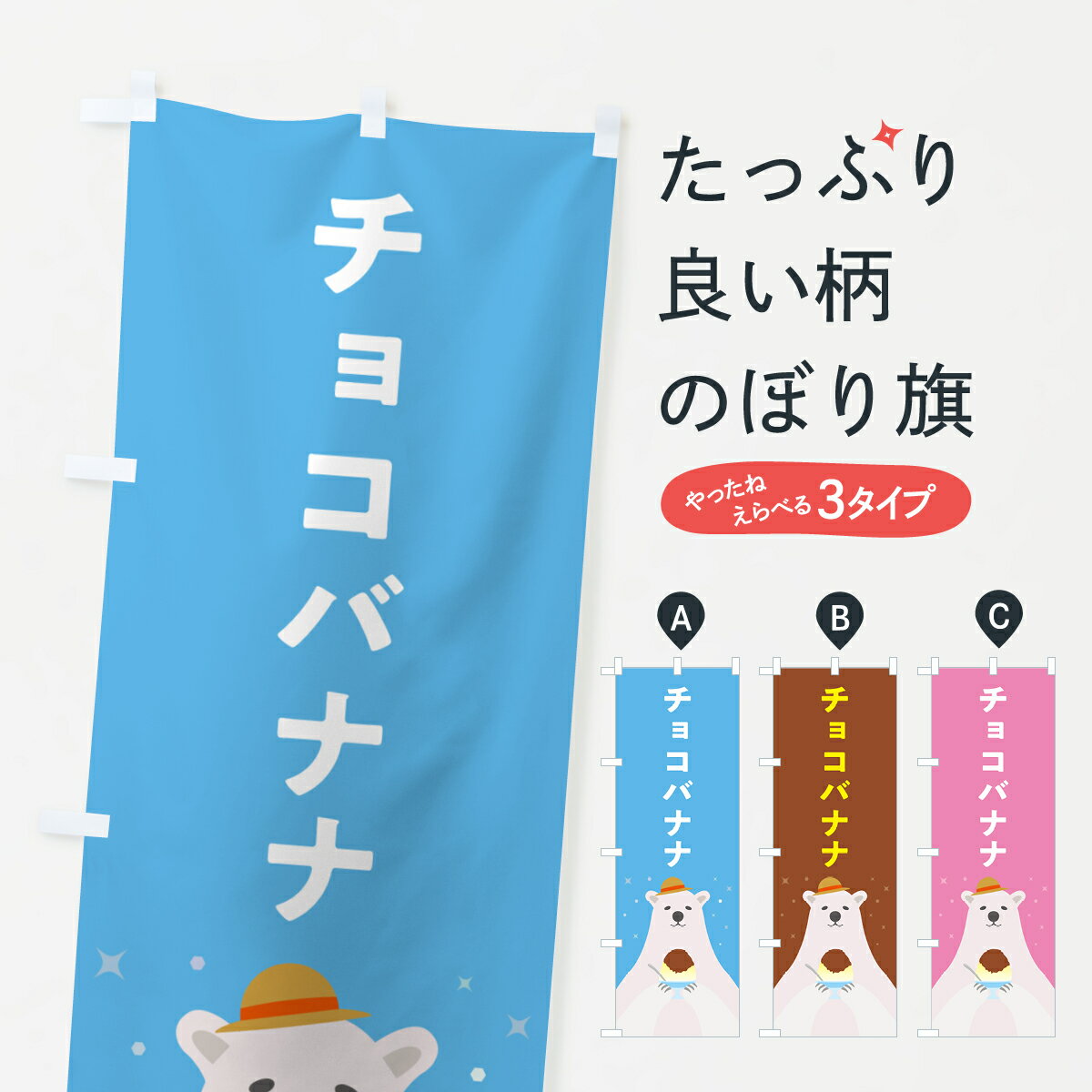 【ポスト便 送料360】 のぼり旗 チョコバナナかき氷のぼり 5WW8 グッズプロ 【名入れできます+1017円】