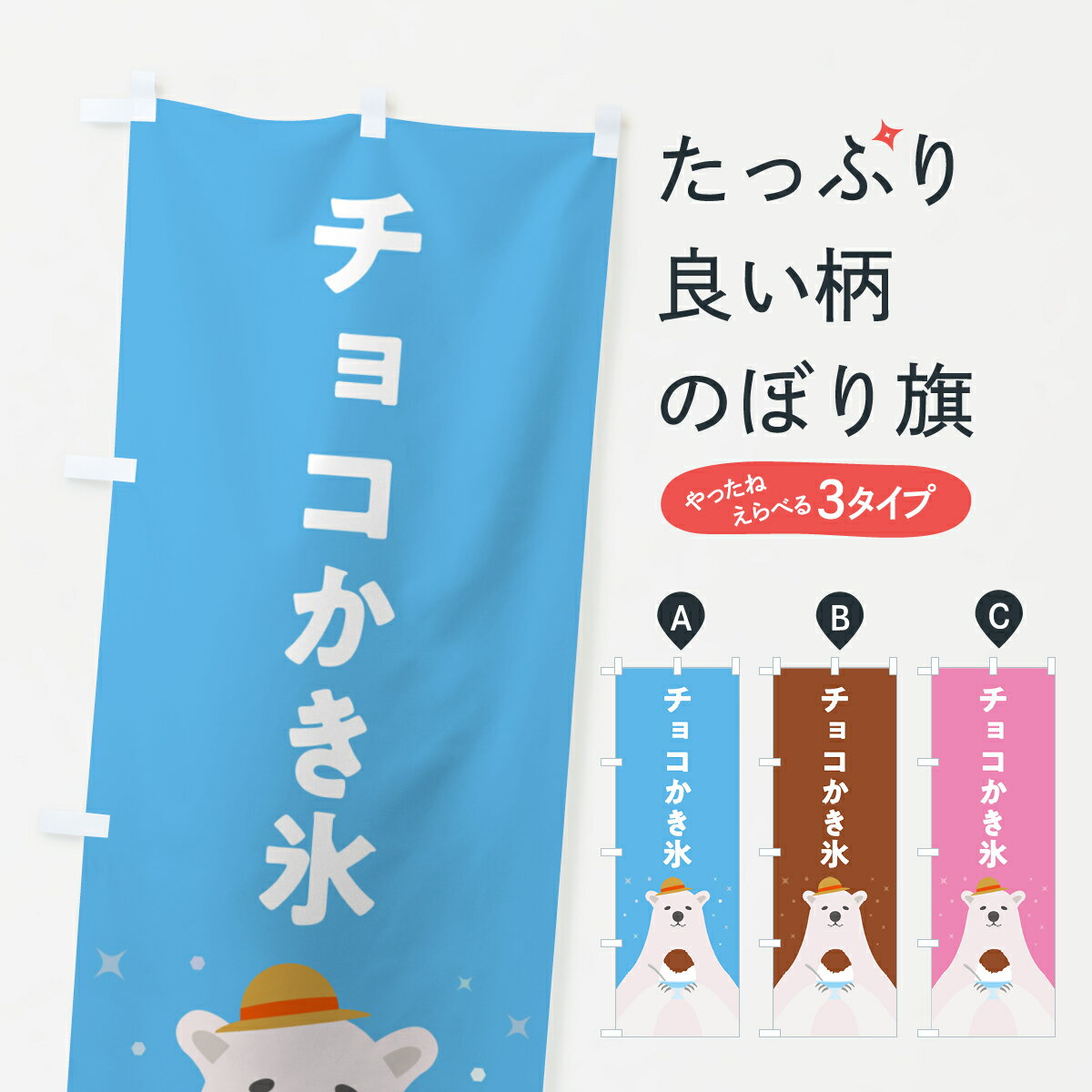 【ポスト便 送料360】 のぼり旗 チョコレートかき氷のぼり 5WWS グッズプロ 【名入れできます+1017円】