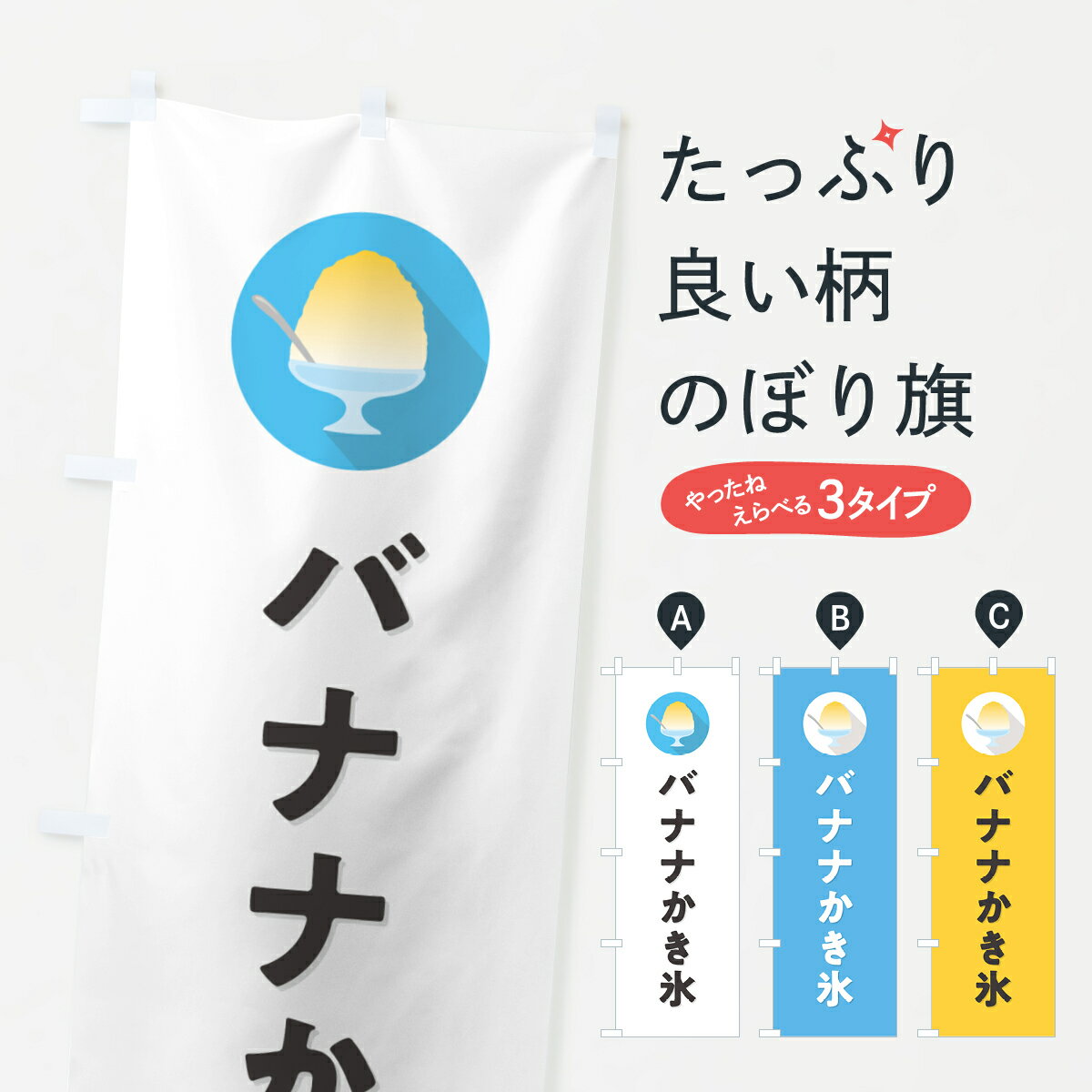 【ポスト便 送料360】 のぼり旗 バナナかき氷 シンプルのぼり 5KEY グッズプロ 【名入れできます 1017円】