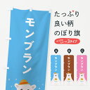 【ポスト便 送料360】 のぼり旗 モンブランかき氷のぼり 5KE5 グッズプロ 【名入れできます+1017円】