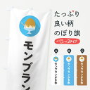 【ポスト便 送料360】 のぼり旗 モンブランかき氷・シンプルのぼり 5KEW グッズプロ 【名入れできます+1017円】